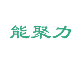 能聚力 第28类体育玩具商标图样