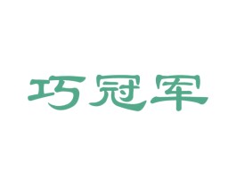 巧冠军 第28类体育玩具商标图样