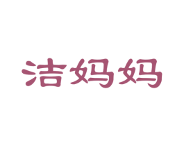 洁妈妈 第27类地毯席垫商标图样