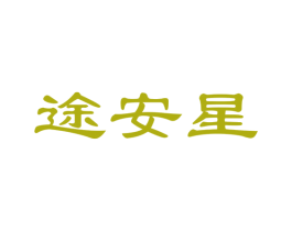 途安星 第27类地毯席垫商标图样