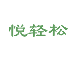 悦轻松 第27类地毯席垫商标图样