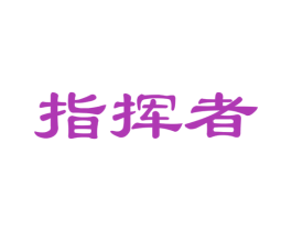 指挥者 第27类地毯席垫商标图样
