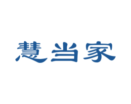 慧当家 第27类地毯席垫商标图样