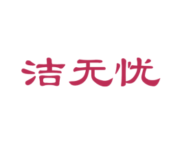 洁无忧 第27类地毯席垫商标图样