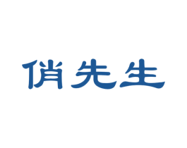 俏先生 第27类地毯席垫商标图样