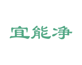宜能净 第27类地毯席垫商标图样