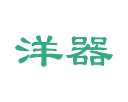 洋器 第27类地毯席垫商标图样