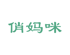 俏妈咪 第27类地毯席垫商标图样