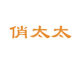 俏太太 第27类地毯席垫商标图样