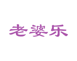 老婆乐 第27类地毯席垫商标图样