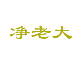 净老大 第27类地毯席垫商标图样