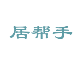 居帮手 第27类地毯席垫商标图样