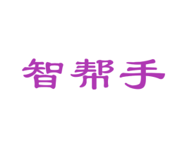 智帮手 第27类地毯席垫商标图样