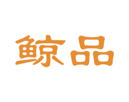 鲸品 第27类地毯席垫商标图样
