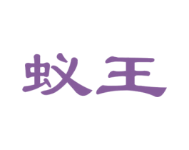 蚁王 第27类地毯席垫商标图样