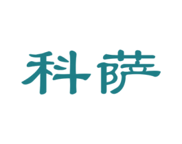 科萨 第27类地毯席垫商标图样