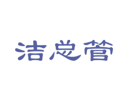 洁总管 第27类地毯席垫商标图样