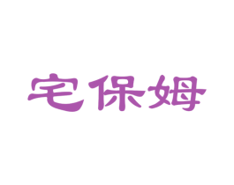 宅保姆 第27类地毯席垫商标图样