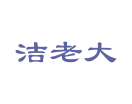 洁老大 第27类地毯席垫商标图样