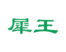 犀王 第27类地毯席垫商标图样