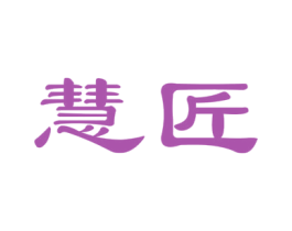 慧匠 第27类地毯席垫商标图样