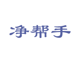 净帮手 第27类地毯席垫商标图样