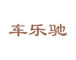 车乐驰 第27类地毯席垫商标图样