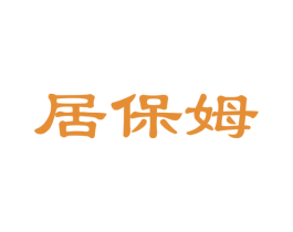 居保姆 第27类地毯席垫商标图样