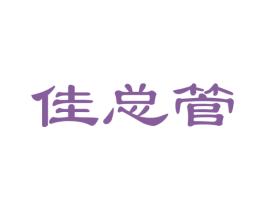 佳总管 第27类地毯席垫商标图样