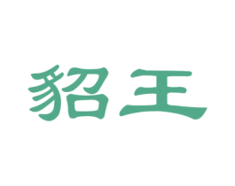 貂王 第27类地毯席垫商标图样
