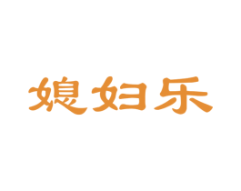 媳妇乐 第27类地毯席垫商标图样