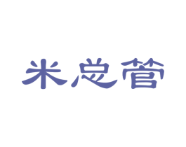 米总管 第27类地毯席垫商标图样