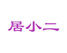 居小二 第27类地毯席垫商标图样