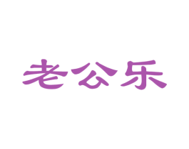 老公乐 第27类地毯席垫商标图样