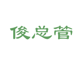 俊总管 第27类地毯席垫商标图样
