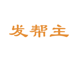 发帮主 第26类花边配饰商标图样