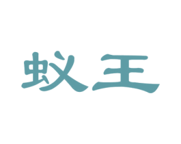 蚁王 第26类花边配饰商标图样