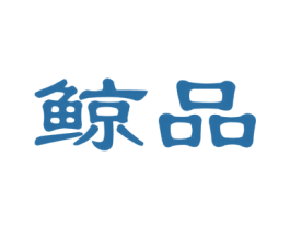 鲸品 第26类花边配饰商标图样