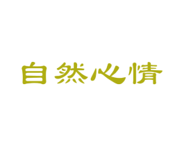 自然心情 第26类花边配饰商标图样