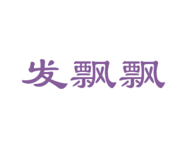 发飘飘 第26类花边配饰商标图样