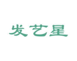 发艺星 第26类花边配饰商标图样
