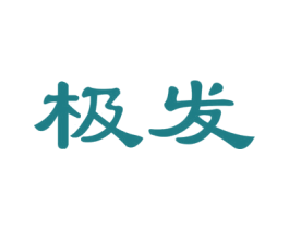 极发 第26类花边配饰商标图样
