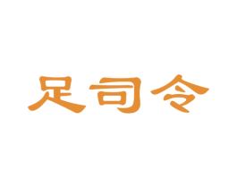 足司令 第25类服装鞋帽商标图样