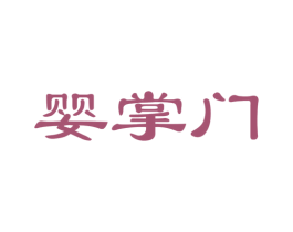 婴掌门 第25类服装鞋帽商标图样