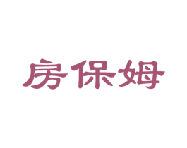 房保姆 第24类布料床单商标图样