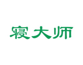 寝大师 第24类布料床单商标图样