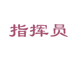 指挥员 第24类布料床单商标图样