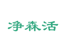 净森活 第24类布料床单商标图样