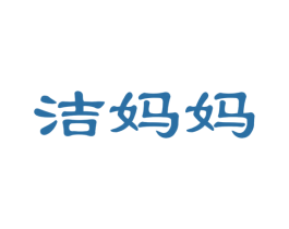 洁妈妈 第24类布料床单商标图样