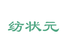 纺状元 第24类布料床单商标图样
